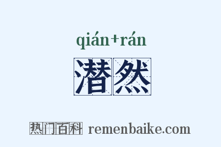潜然是什么意思的图片